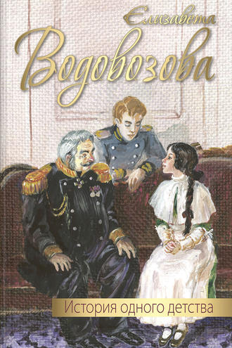 Елизавета Водовозова, История одного детства